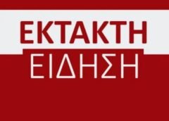 εκτακτη ειδηση συγκλονίζει πάλι την χώρα μας…