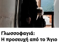 Γλωσσοφαγιά: Η προσευχή από το Άγιο Όρος για να διώξετε το κακό Μάτι