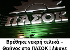 Θpήνος στο ΠΑΣΟΚ ! έφυγε απο την ζωή! Καλό ταξίδι ψυχη μου