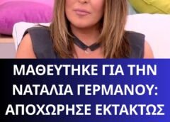 Δύσκολες ώρες για τη Ναταλία Γερμανού: Αποχώρησε εκτάκτως από την εκπομπή