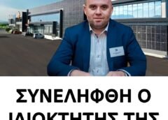 Συνελήφθη ξανά ο ιδιοκτήτης του εργοστασίου «Βιολάντα» Συνελήφθη ξανά ο ιδιοκτήτης του εργοστασίου «Βιολάντα»