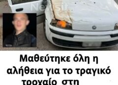 Μαθεύτηκε όλη η αλήθεια για το τραγικό τροχαίο δυστύχημα στη Λούτσα – «Μην πεις τίποτα στη μάνα σου» Μαθεύτηκε όλη η αλήθεια για το τραγικό τροχαίο δυστύχημα στη Λούτσα – «Μην πεις τίποτα στη μάνα σου»