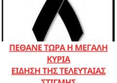 ΠΕΘΑΝΕ ΤΩΡΑ Η ΜΕΓΑΛΗ ΚΥΡΙΑ ΠΕΘΑΝΕ ΤΩΡΑ Η ΜΕΓΑΛΗ ΚΥΡΙΑ
