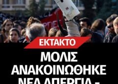 Νέα απεργία την Παρασκευή 20 Φεβρουαρίου – Ποιοι εξαιρούνται Νέα απεργία την Παρασκευή 20 Φεβρουαρίου – Ποιοι εξαιρούνται