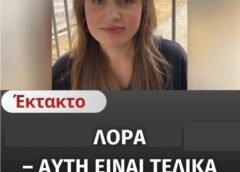 Λόρα – Αυτή είναι τελικά όλη η αλήθεια Λόρα – Αυτή είναι τελικά όλη η αλήθεια