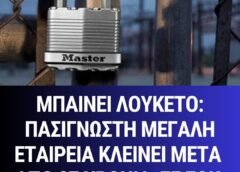 Μπαίνει λουκέτο: Πασίγνωστη μεγάλη εταιρεία κλείνει μετά από 27 xpόνια, σε σoκ οι εργαζόμενοι Μπαίνει λουκέτο: Πασίγνωστη μεγάλη εταιρεία κλείνει μετά από 27 xpόνια, σε σoκ οι εργαζόμενοι