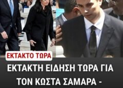 ΣΟΚ – Μία ακόμη απώλεια για τον Κώστα Σαμαρά, 6 μήνες μετά την αδελφή του Λένα ΣΟΚ – Μία ακόμη απώλεια για τον Κώστα Σαμαρά, 6 μήνες μετά την αδελφή του Λένα