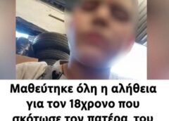 Μαθεύτηκε όλη η αλήθεια για τον 18χρονο που σκότωσε τον ίδιο του τον πατέρα στη Λέρο – Για αυτό το έκανε – Πήρε τον νομό στα χέρια του Μαθεύτηκε όλη η αλήθεια για τον 18χρονο που σκότωσε τον ίδιο του τον πατέρα στη Λέρο – Για αυτό το έκανε – Πήρε τον νομό στα χέρια του