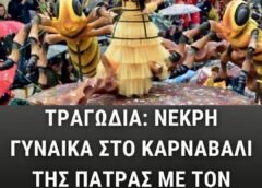 ΤΡΑΓΩΔΙΑ: ΝΕΚΡΗ ΓΥΝΑΙΚΑ ΣΤΟ ΚΑΡΝΑΒΑΛΙ ΤΗΣ ΠΑΤΡΑΣ ΜΕ ΤΟΝ ΧΕΙΡΟΤΕΡΟ ΤΡΟΠΟ ΤΡΑΓΩΔΙΑ: ΝΕΚΡΗ ΓΥΝΑΙΚΑ ΣΤΟ ΚΑΡΝΑΒΑΛΙ ΤΗΣ ΠΑΤΡΑΣ ΜΕ ΤΟΝ ΧΕΙΡΟΤΕΡΟ ΤΡΟΠΟ