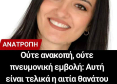 Η νεκροψία «μίλησε»: Αυτή είναι τελικά η αιτία θανάτου της 35χρονης μητέρας από την Άρτα