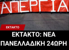 ΕΚΤΑΚΤΟ: ΝΕΑ ΠΑΝΕΛΛΑΔΙΚΗ 24ΩΡΗ ΑΠΕΡΓΙΑ – ΜΟΛΙΣ ΑΝΑΚΟΙΝΩΘΗΚΕ ΕΚΤΑΚΤΟ: ΝΕΑ ΠΑΝΕΛΛΑΔΙΚΗ 24ΩΡΗ ΑΠΕΡΓΙΑ – ΜΟΛΙΣ ΑΝΑΚΟΙΝΩΘΗΚΕ
