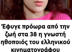 Έφυγε πρόωρα από την ζωή στα 38 η γνωστή ηθοποιός του ελληνικού κινηματογράφου Έφυγε πρόωρα από την ζωή στα 38 η γνωστή ηθοποιός του ελληνικού κινηματογράφου