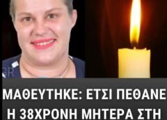 ΕΤΣΙ ΠΕΘΑΝΕ Η 38ΧΡΟΝΗ ΜΗΤΕΡΑ ΤΡΙΩΝ ΜΙΚΡΩΝ ΠΑΙΔΙΩΝ ΣΤΗΝ ΣΚΙΑΘΟ ΕΤΣΙ ΠΕΘΑΝΕ Η 38ΧΡΟΝΗ ΜΗΤΕΡΑ ΤΡΙΩΝ ΜΙΚΡΩΝ ΠΑΙΔΙΩΝ ΣΤΗΝ ΣΚΙΑΘΟ