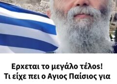 Ερχεται το μεγάλο τέλος! Τι είχε πει ο Αγιος Παίσιος για τις μερες μας…