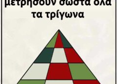 Μόνο οι πολύ διάνοιες μπορούν να μετρήσουν σωστά όλα τα τρίγωνα