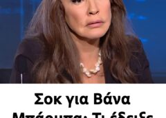 Σoκ για Βάνα Μπάρμπα: Τι έδειξε η μαγνητική εξέταση