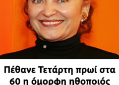 Πέθανε Τετάρτη πρωί στα 60 η όμορφη ηθοποιός του ελληνικού κινηματογράφου