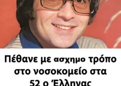 Πέθανε με ασχημο τροπο στο νοσοκομείο στα 52 ο Έλληνας τραγουδιστής με την διεθνή καριέρα…
