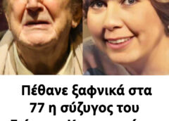 Πέθανε ξαφνικά στα 77 η σύζυγος του Γιώργου Κωνσταντίνου και πολύ καλή ηθοποιός