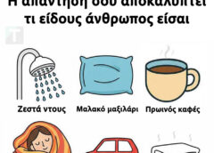 Πρέπει να εγκαταλείψεις μία άνεση για πάντα: Η απάντησή σου αποκαλύπτει τι είδους άνθρωπος είσαι