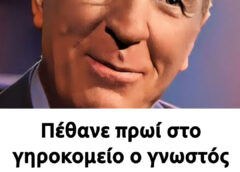 Πέθανε πρωί στο γηροκομείο ο γνωστός ηθοποιός του ελληνικού κινηματογράφου