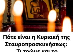 Πότε είναι η Κυριακή της Σταυροπροσκυνήσεως: Τι τρώμε και το «άγνωστο» έθιμο της Μεγάλης Γιορτής