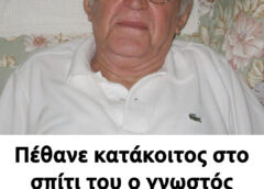 Πέθανε κατάκοιτος στο σπίτι του ο γνωστός ηθοποιός του ελληνικού κινηματογράφου