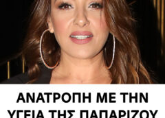 Aνατροπή με την υγεία της Έλενας Παπαρίζου – Μόλις έγινε γνωστό