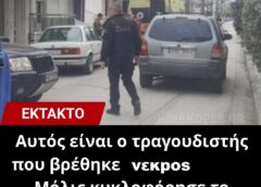 Μαθεύτηκε όλη η αλήθεια για τον τραγουδιστή   που βρέθηκε νεκρός έξω από σπίτι