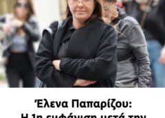 Την είδαμε! Έλενα Παπαρίζου: Η 1η εμφάνιση μετά την περιπέτεια υγείας της
