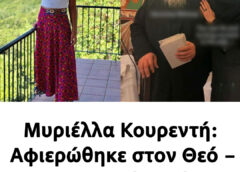 Μυριέλλα Κουρεντή: Aφιερώθηκε στον Θεό – «Ο Ιησούς μού αποκαλύφθηκε»
