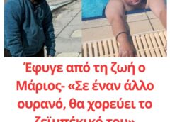 Έφυγε από τη ζωή ο Μάριος- «Σε έναν άλλο ουρανό, θα χορεύει το ζεϊμπέκικό του»