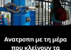 Avατpoπn με τη μέρα που κλείνουν τα σχολεία για Πάσχα