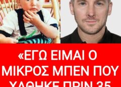 Ραγδαίες εξελίξεις στην εξαφάνιση του μικρού Μπεν – DNA σε άνδρα που λέει πως είναι το χαμένο παιδί
