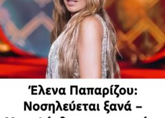 Έλενα Παπαρίζου: Νοσηλεύεται ξανά – Μεταφέρθηκε εσπευσμένα για παρακολούθηση