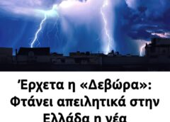 Έρχετα η «Δεβώρα»: Φτάνει απειλητικά στην Ελλάδα η νέα κακοκαιρία – Ποιες περιοχές θα «χτυπήσει»