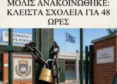 ΜΟΛΙΣ ΑΝΑΚΟΙΝΩΘΗΚΕ: ΚΛΕΙΣΤΑ ΣΧΟΛΕΙΑ ΓΙΑ 48 ΩΡΕΣ
