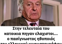 Κηδεύτηκε παρουσία ελαχίστων συναδέλφων του ο πασίγνωστος ηθοποιός του ελληνικού κινηματογράφου – Το φρικτό του τέλος