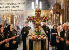 ΜΕΓΑΛΗ ΜΕΡΑ ΣΗΜΕΡΑ! Κυριακή της Σταυροπροσκυνήσεως: Τι γιορτάζουμε–Τα ιδιαίτερα έθιμα