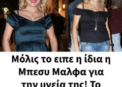 Μόλις το ειπε η ίδια η Μπεσυ Μαλφα για την υγεία της! Το αποκάλυψε εκείνη!