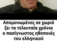 Απομονωμένος σε χωριό ζει τα τελευταία χρόνια ο πασίγνωστος ηθοποιός του ελληνικού κινηματογράφου