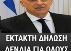 Έκτακτη δήλωση Δένδια για όλους τους Έλληνες