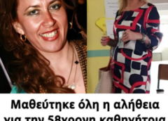 Μαθεύτηκε όλη η αλήθεια για την 58χρονη καθηγήτρια Αγγλικών Σοφία Χρηστίδου που πέθανε από εγκεφαλικό – Τι φριχτό της έκαναν