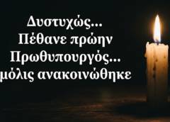 Δυστυxως…Πέθανε πρώην Πρωθυπουργός… μόλις ανακοινωθηκε