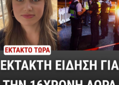 Αποκάλυψη για 16χρονη Λόρα