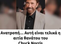 Ανατpοπή… Αυτή είναι τελικά η αιτία θανάτοu του Chuck Norris !