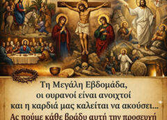 Την Μεγάλη Εβδομάδα οι ουρανοί είναι ανοιχτοί και σε ακούν… Να λες κάθε βράδυ αυτή την προσευχή και θα ζήσεις το… θαύμα
