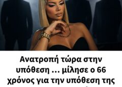 Ανατροπή τώρα στην υπόθεση … μίλησε ο 66 χρόνος για την υπόθεση της Μυρτως ! Τι συνέβη
