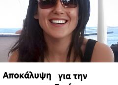 Αποκάλυψη-βόμβα για την δολοφονία της Ειρήνης Λαγούδη 7 χρόνια μετά