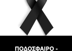 Πέθανε σε ηλικία 80 ετών ο βασιλιας των γηπέδων